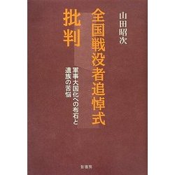 全国戦没者追悼式批判―軍事大国化への布石と遺族の苦悩 [単行本]