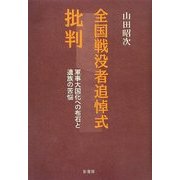 全国戦没者追悼式批判―軍事大国化への布石と遺族の苦悩 [単行本]