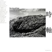 時軸―山口保写真集 [単行本]
