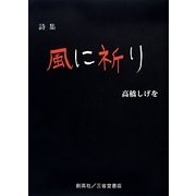 詩集 風に祈り [単行本]