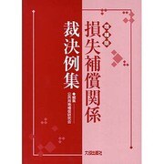 損失補償関係裁決例集 増補版 [単行本]