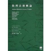 数理法務概論 [単行本]