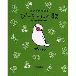 ぴーちゃんの歌―My dear little friend [単行本]