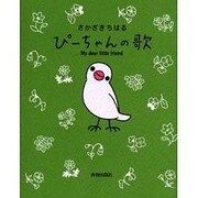 ぴーちゃんの歌―My dear little friend [単行本]