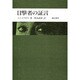 目撃者の証言 [単行本]