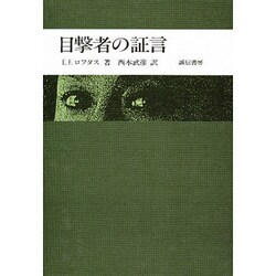 目撃者の証言 [単行本]