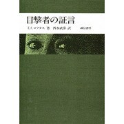 目撃者の証言 [単行本]