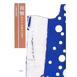 視触―多中心・多視点の思考 [単行本]