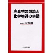 廃棄物の燃焼と化学物質の挙動 [単行本]