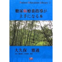 糖尿病療養指導が上手になる本(「Patient Education Library」シリーズ〈1〉) [単行本]