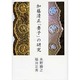 加藤清正「妻子」の研究 [単行本]
