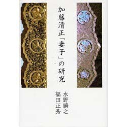 加藤清正「妻子」の研究 [単行本]