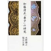 加藤清正「妻子」の研究 [単行本]