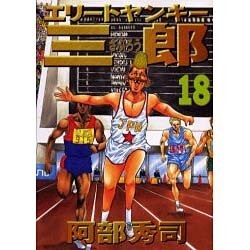 エリートヤンキー三郎 18（ヤングマガジンコミックス） [コミック]