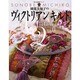 園部美知子のヴィクトリアンキルト（婦人生活家庭シリーズ） [ムックその他]
