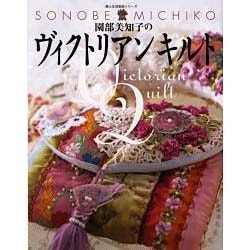 園部美知子のヴィクトリアンキルト（婦人生活家庭シリーズ） [ムックその他]