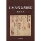 日本古代文書研究 [単行本]