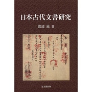 日本古代文書研究 [単行本]