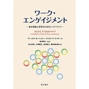 ワーク・エンゲイジメント―基本理論と研究のためのハンドブック [単行本]