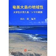 奄美大島の地域性―大学生が見た島/シマの素顔 [単行本]