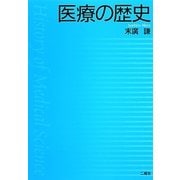 医療の歴史 [単行本]