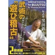 振武舘黒田　鉄山師範武術の“遊び稽古”　2☆（DVD）☆