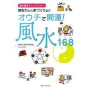 間取りから家づくりまでオウチで開運!風水168－風水鑑定チェックリスト付 [単行本]