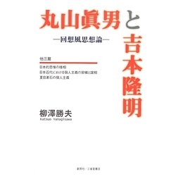 丸山眞男と吉本隆明―回想風思想論 [単行本]