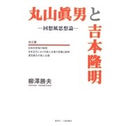 丸山眞男と吉本隆明―回想風思想論 [単行本]