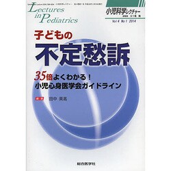 子どもの不定愁訴－35倍よくわかる!小児心身医学会ガイドライン（小児科学レクチャー Vol 4-1） [単行本]