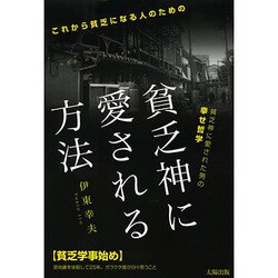 貧乏神に愛される方法―貧乏神に愛された男の幸せ哲学 これから貧乏になる人のための [単行本]