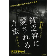 貧乏神に愛される方法―貧乏神に愛された男の幸せ哲学 これから貧乏になる人のための [単行本]