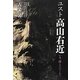 ユスト高山右近―いま、降りていく人へ [新書]
