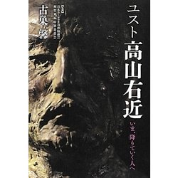 ユスト高山右近―いま、降りていく人へ [新書]