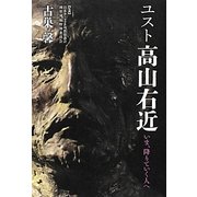ユスト高山右近―いま、降りていく人へ [新書]