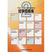 特級技能検定試験問題集 第2集 平成13年度