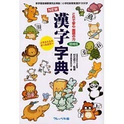 NEW漢字字典―これで安心国語の力 増補版 [事典辞典]