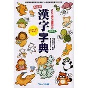 NEW漢字字典―これで安心国語の力 増補版 [事典辞典]