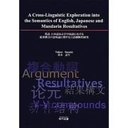 英語、日本語および中国語における結果構文の意味論に関する言語横断的研究 [単行本]