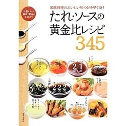 たれ・ソースの黄金比レシピ345 [単行本]