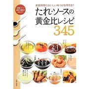 たれ・ソースの黄金比レシピ345 [単行本]