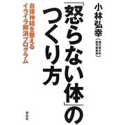 「怒らない体」のつくり方―自律神経を整えるイライラ解消プログラム [単行本]