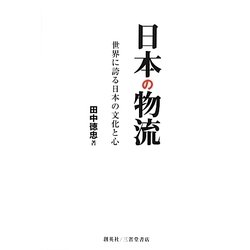 日本の物流―世界に誇る日本の文化と心(人物シリーズ) [単行本]