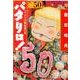 パタリロ! 選集50 マリネラの吸血鬼の巻（白泉社文庫 ま 1-65） [文庫]