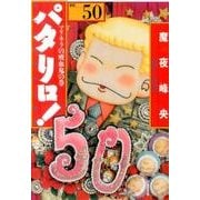 パタリロ! 選集50 マリネラの吸血鬼の巻（白泉社文庫 ま 1-65） [文庫]