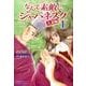 なんて素敵にジャパネスク 人妻編 第1巻（白泉社文庫 や 2-11） [文庫]