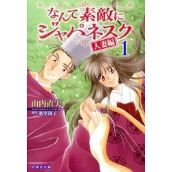 なんて素敵にジャパネスク 人妻編 第1巻（白泉社文庫 や 2-11） [文庫]