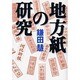 地方紙の研究 [単行本]