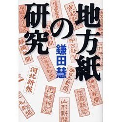地方紙の研究 [単行本]