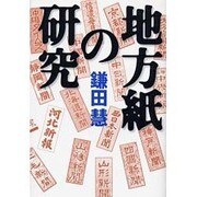 地方紙の研究 [単行本]